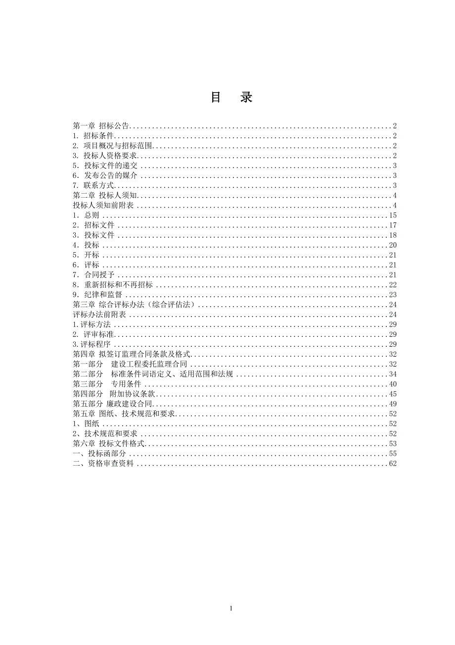 四纵线北延伸段道路工程（K1700-K3200）监理招标文件_第2页