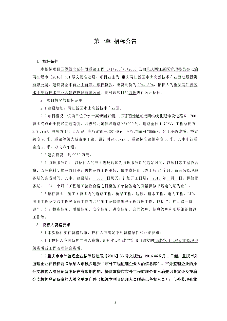 四纵线北延伸段道路工程（K1700-K3200）监理招标文件_第3页