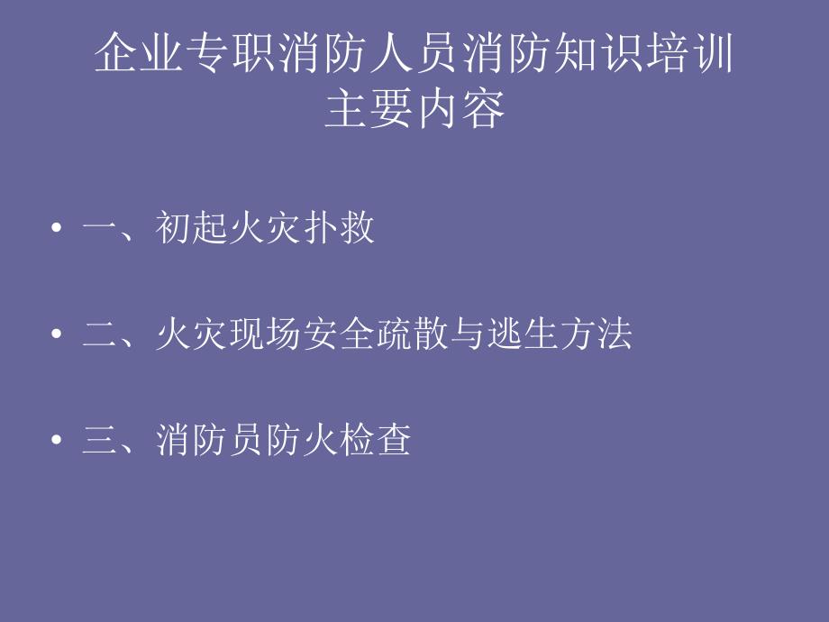 企业专职消防队消防安全知识培训教案._第2页