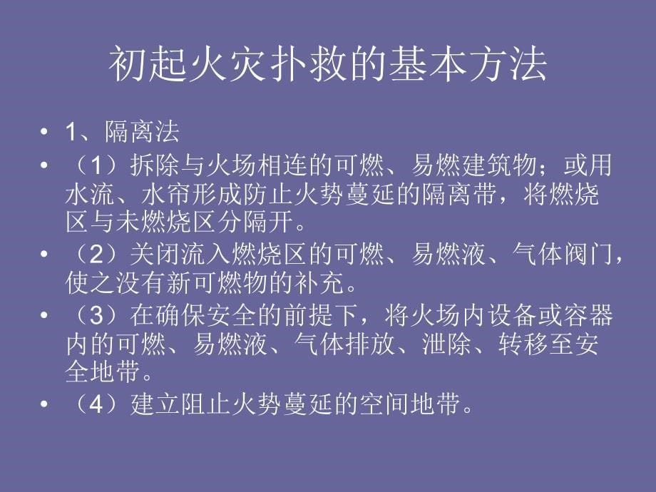 企业专职消防队消防安全知识培训教案._第5页