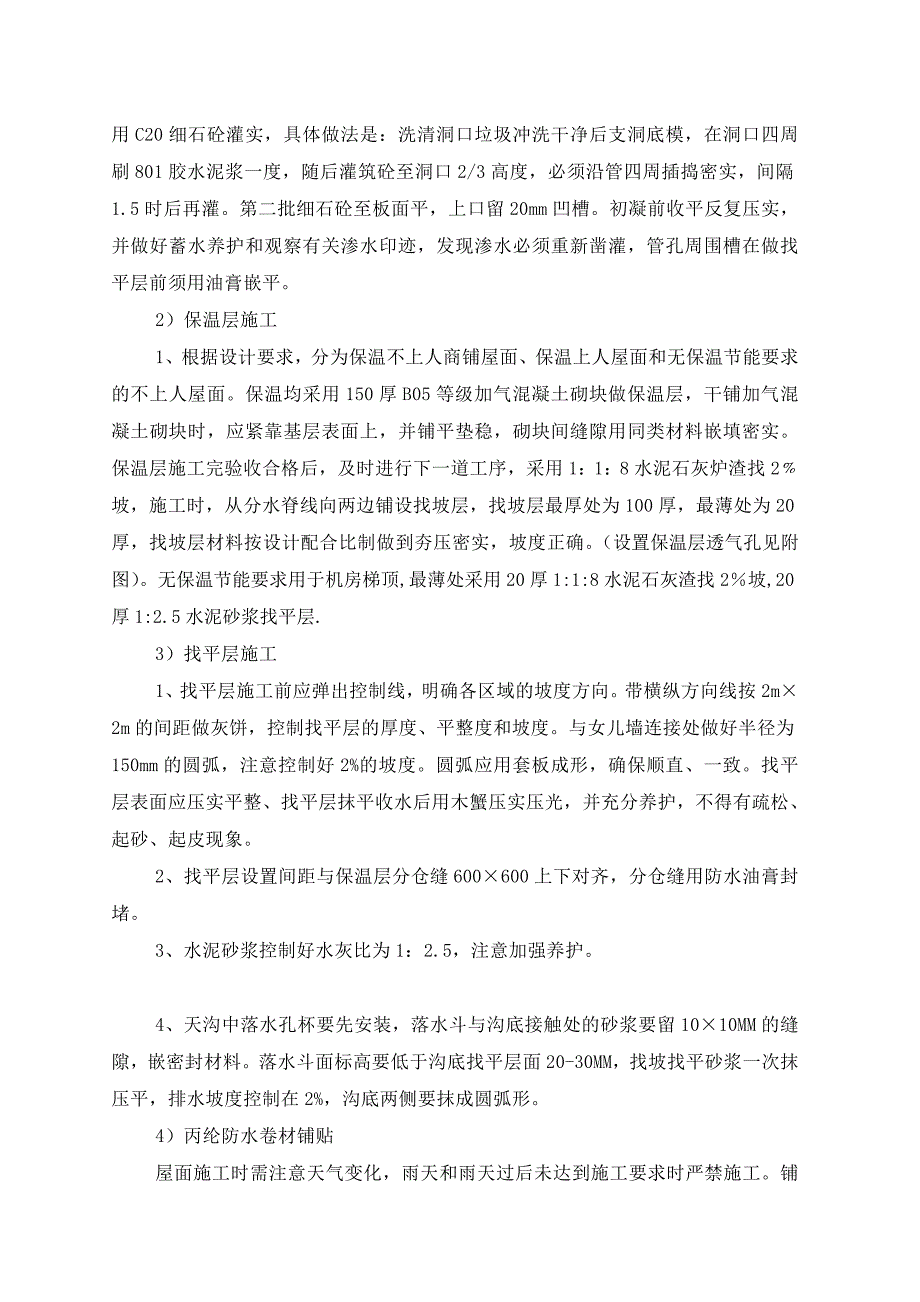 东方雅园经济适用房一期A2-27#楼平屋面施工方案_第4页