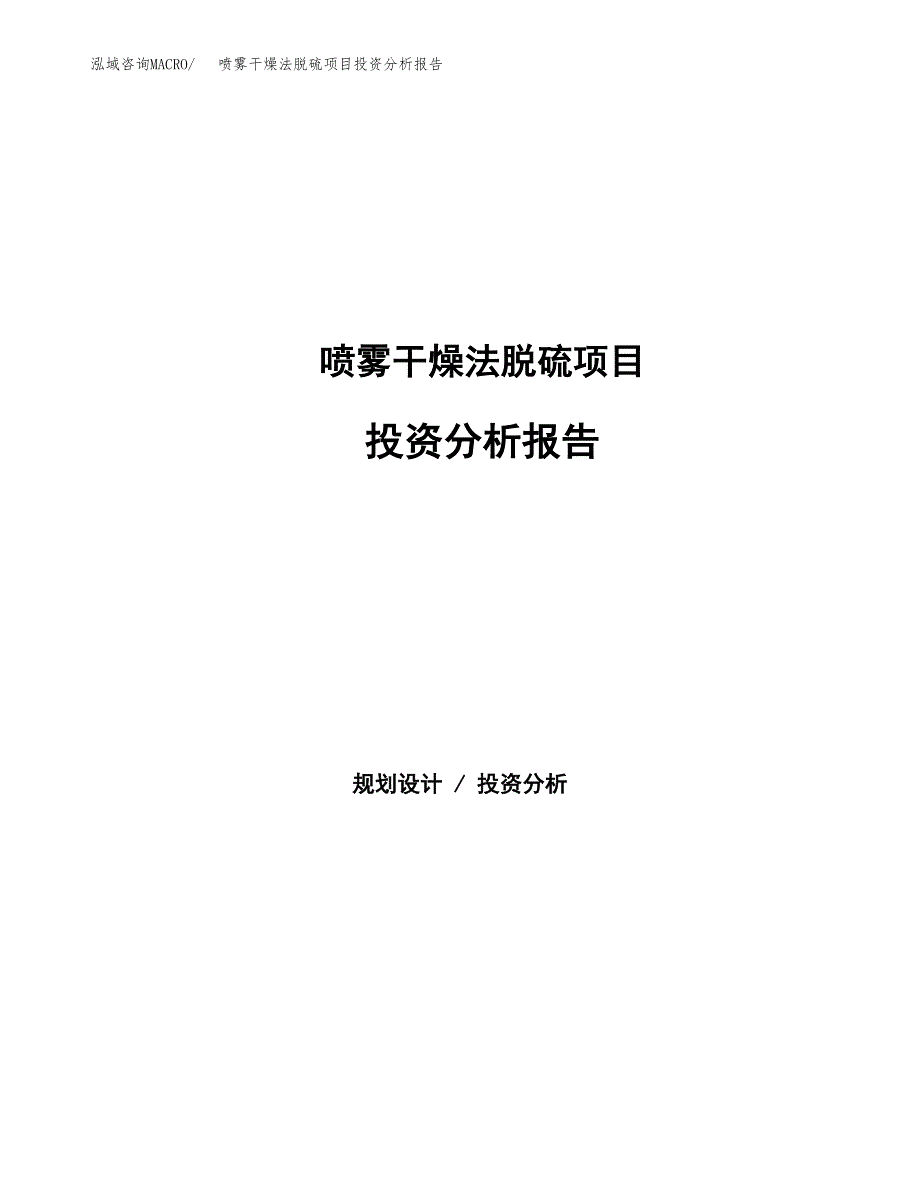 喷雾干燥法脱硫项目投资分析报告（总投资6000万元）（30亩）_第1页