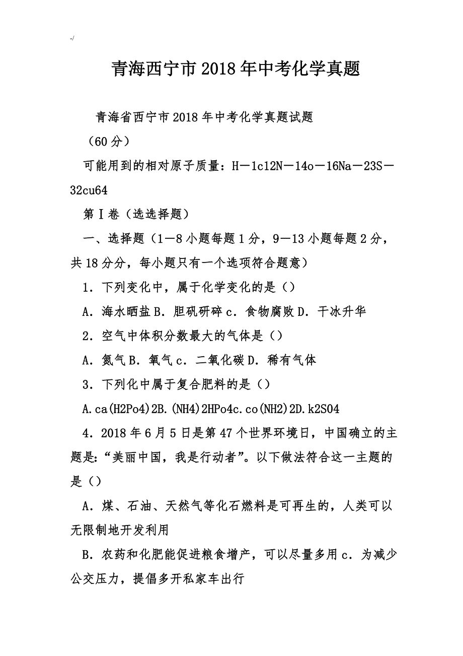 青海西宁市2018年度中考-化学真命题_第1页