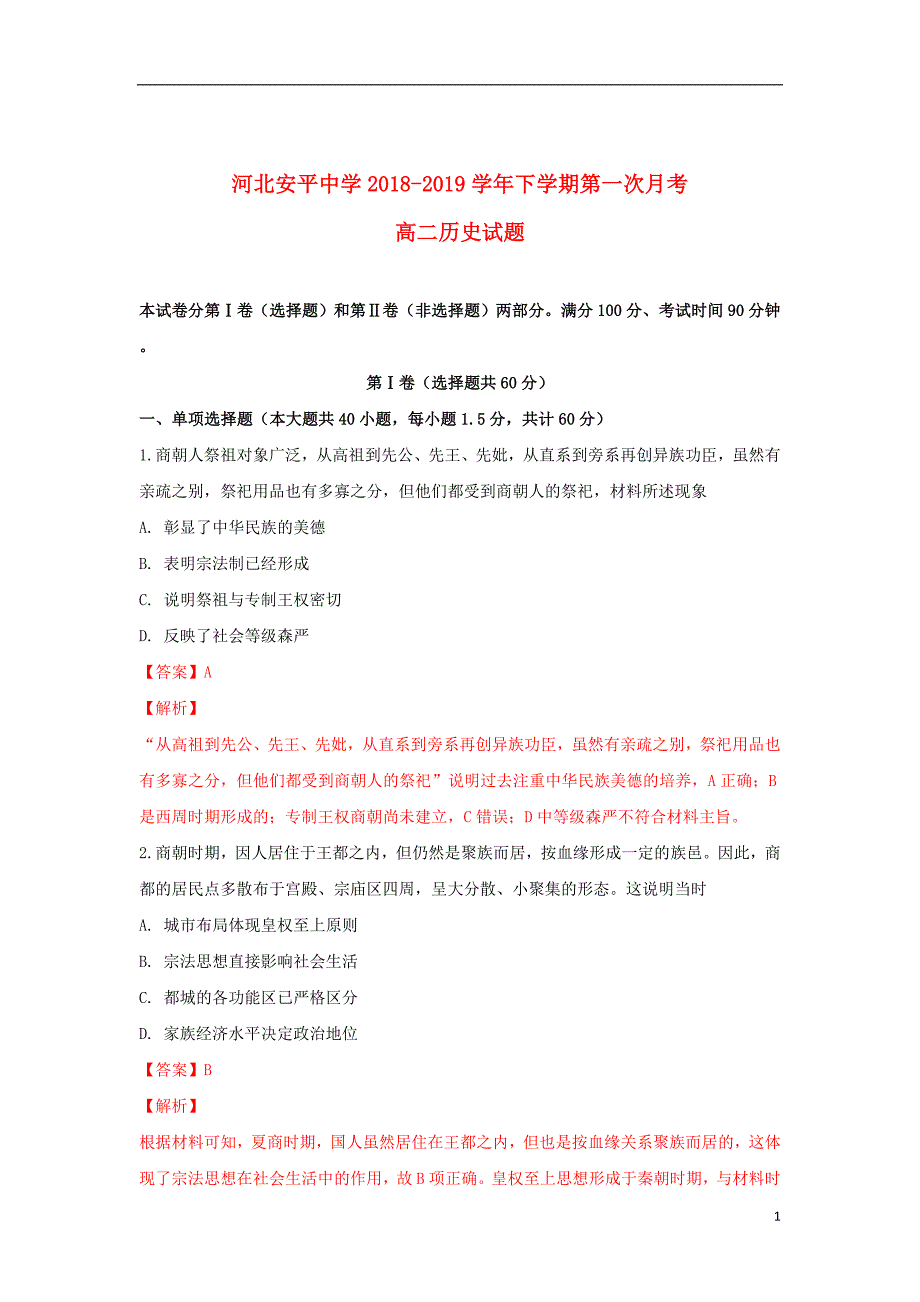 河北省衡水市2018_2019学年高二历史下学期第一次月考试题（含解析）_第1页