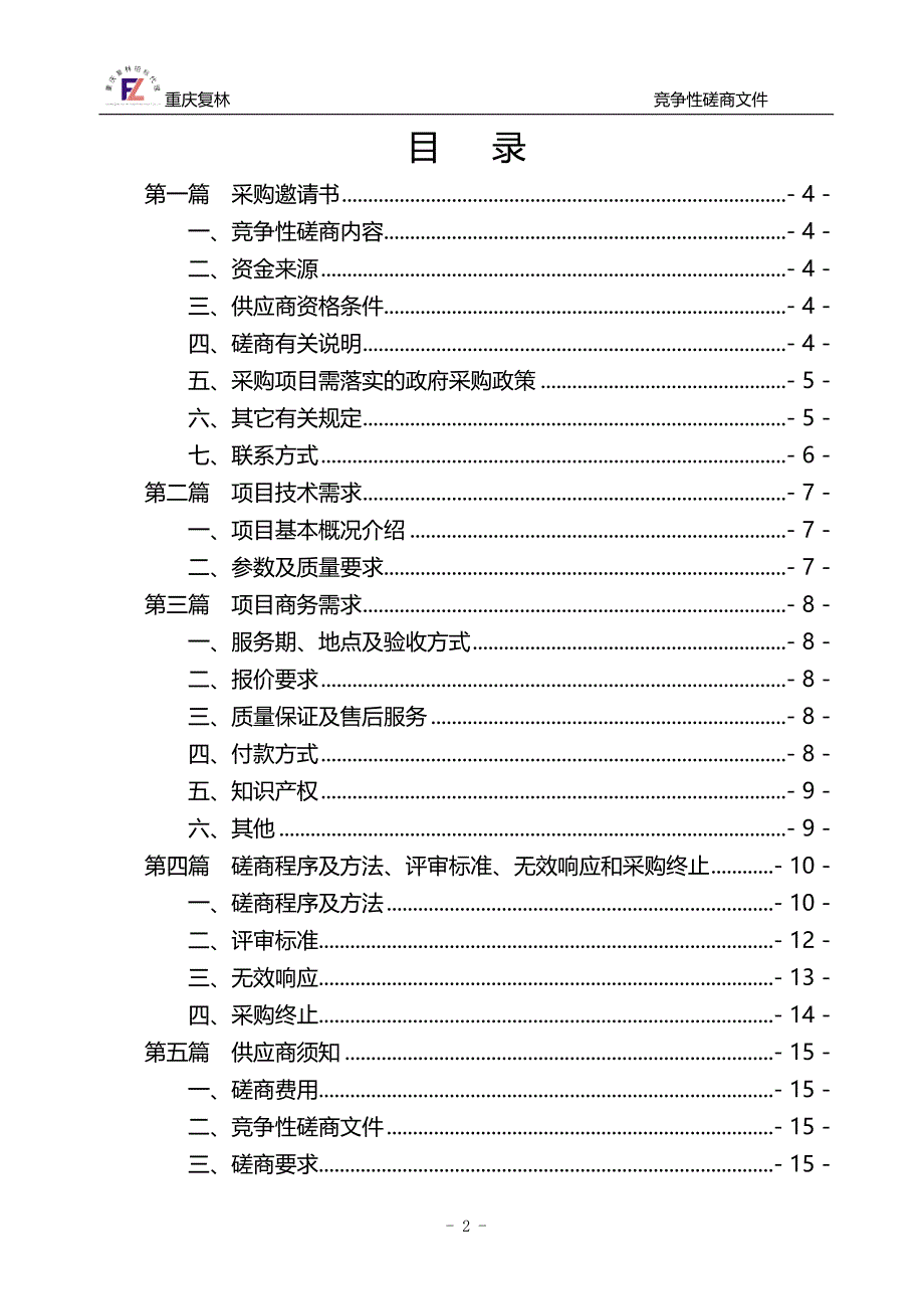 重庆市西山坪教育矫治所办公楼电梯采购招标文件_第2页