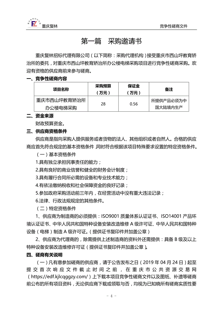 重庆市西山坪教育矫治所办公楼电梯采购招标文件_第4页