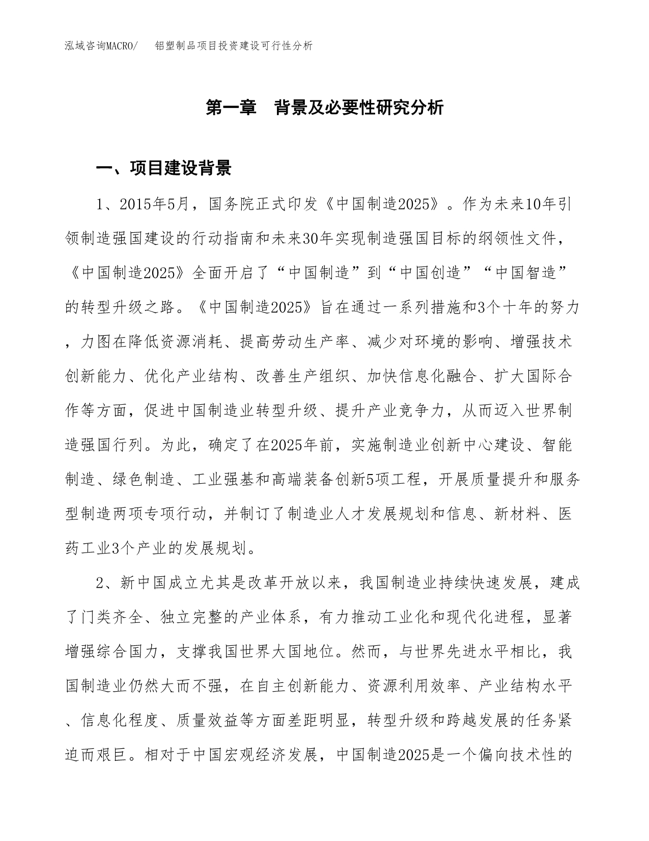 铝塑制品项目投资建设可行性分析.docx_第3页