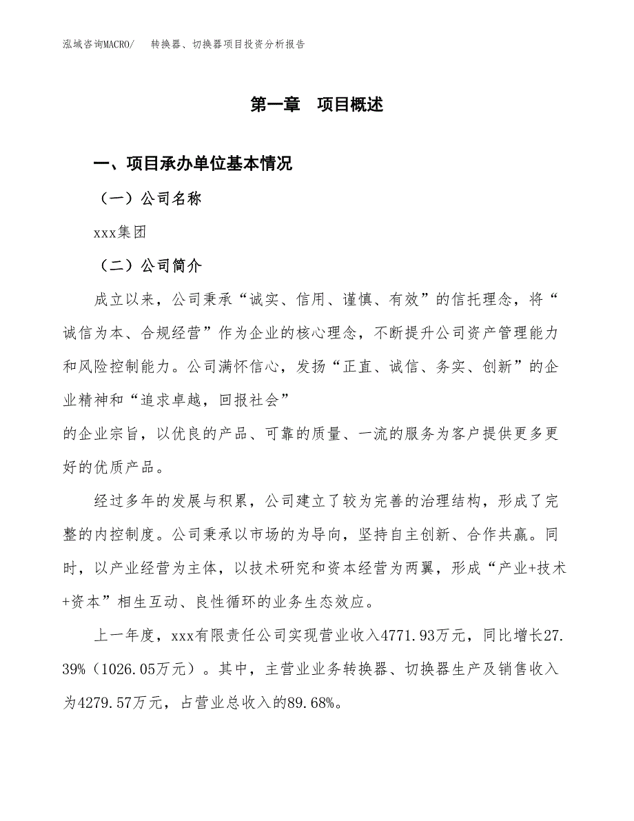 转换器、切换器项目投资分析报告（总投资3000万元）（15亩）_第2页