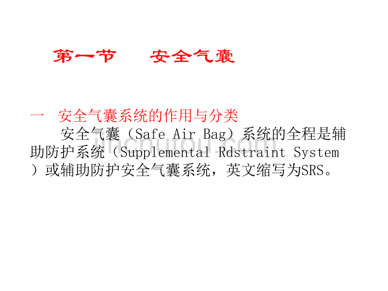 安全与舒适系统._第2页