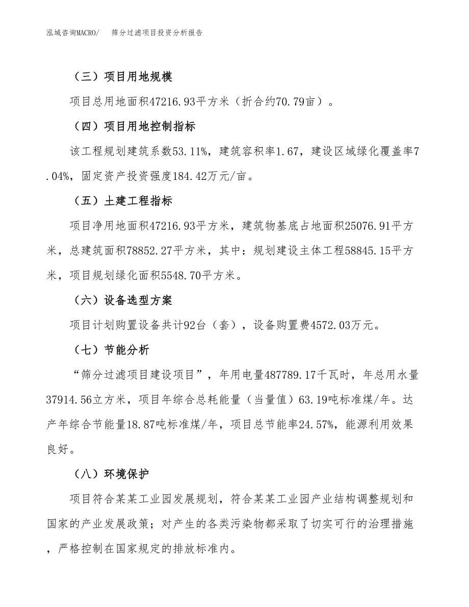 筛分过滤项目投资分析报告（总投资20000万元）（71亩）_第5页