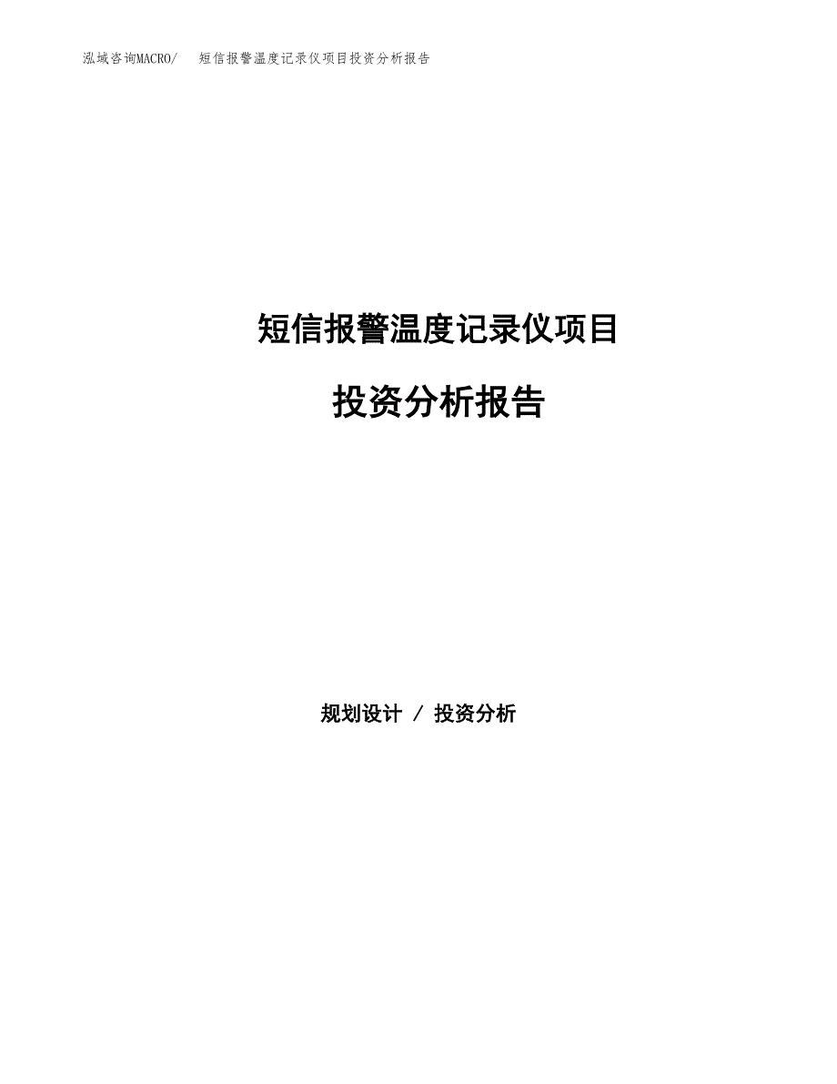 短信报警温度记录仪项目投资分析报告（总投资9000万元）（37亩）_第1页