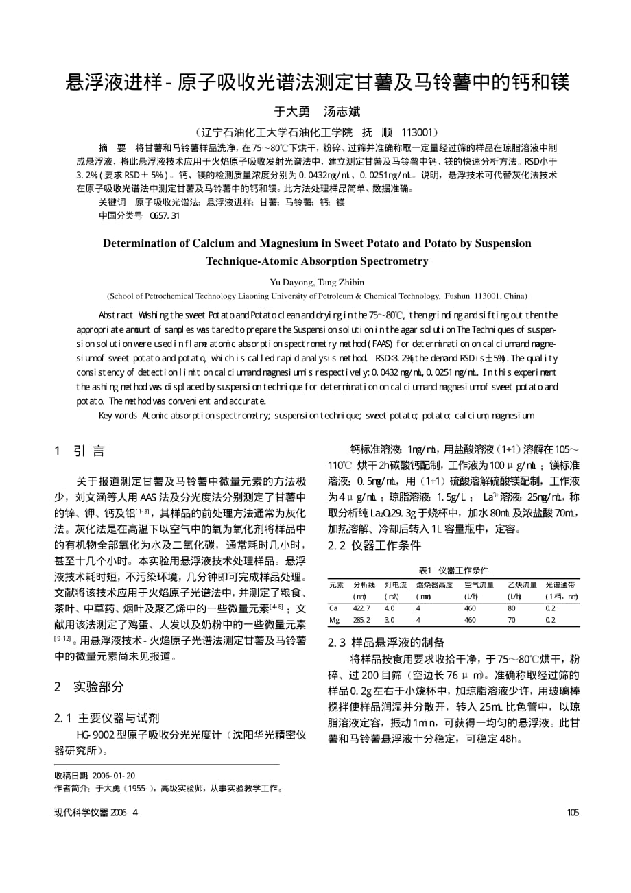 悬浮液进样原子吸收光谱法测定甘薯及马铃薯中的钙和镁_第1页