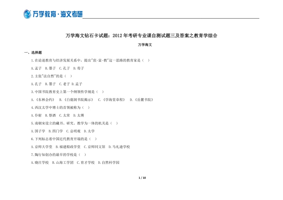 万学海文试题：2012年考研专业课自测试题三及标准答案之教育学综合_第1页