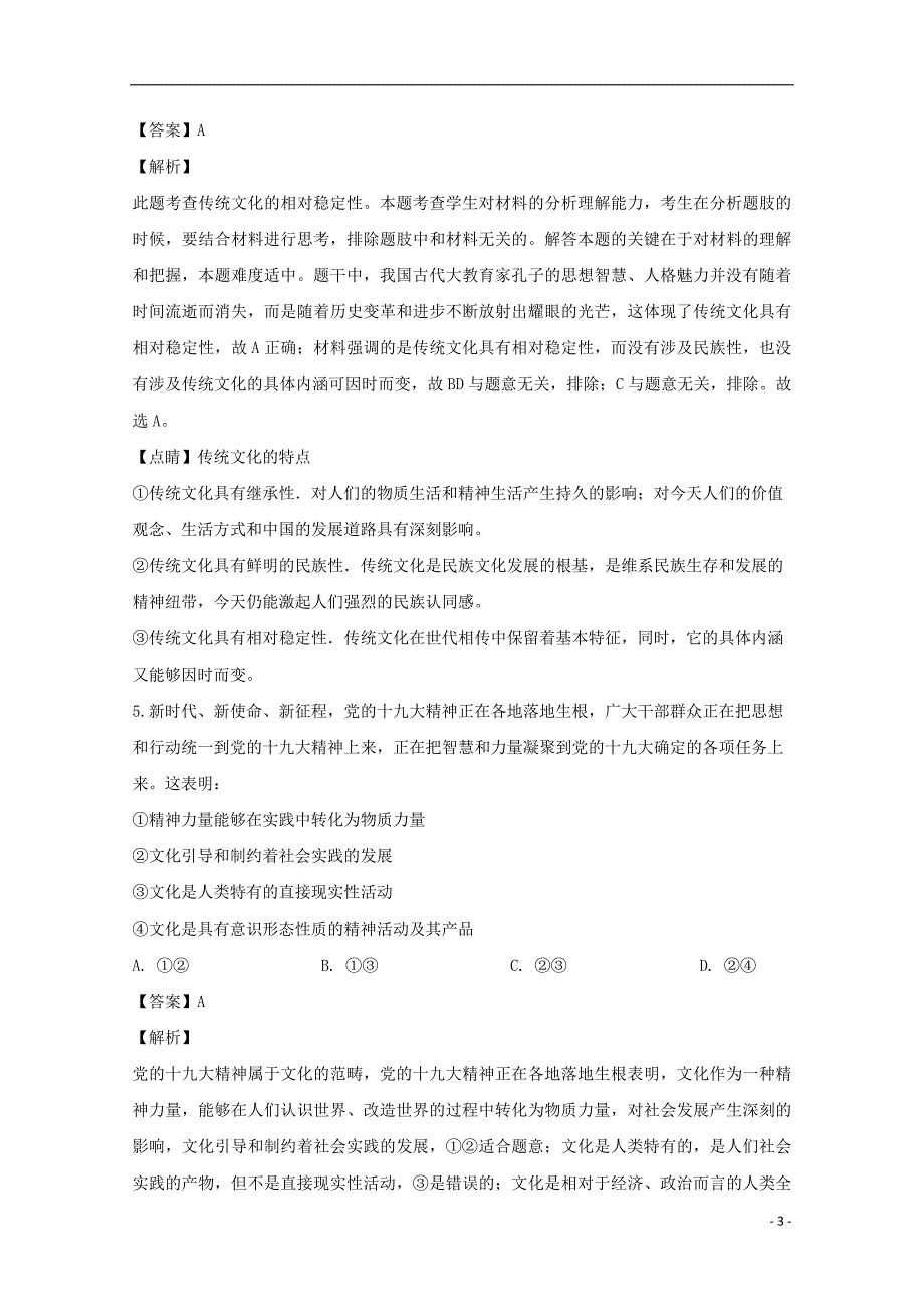 河南省淮阳县陈州高级中学2018_2019学年高二政治下学期第一次月考（2月）试题（含解析）_第3页