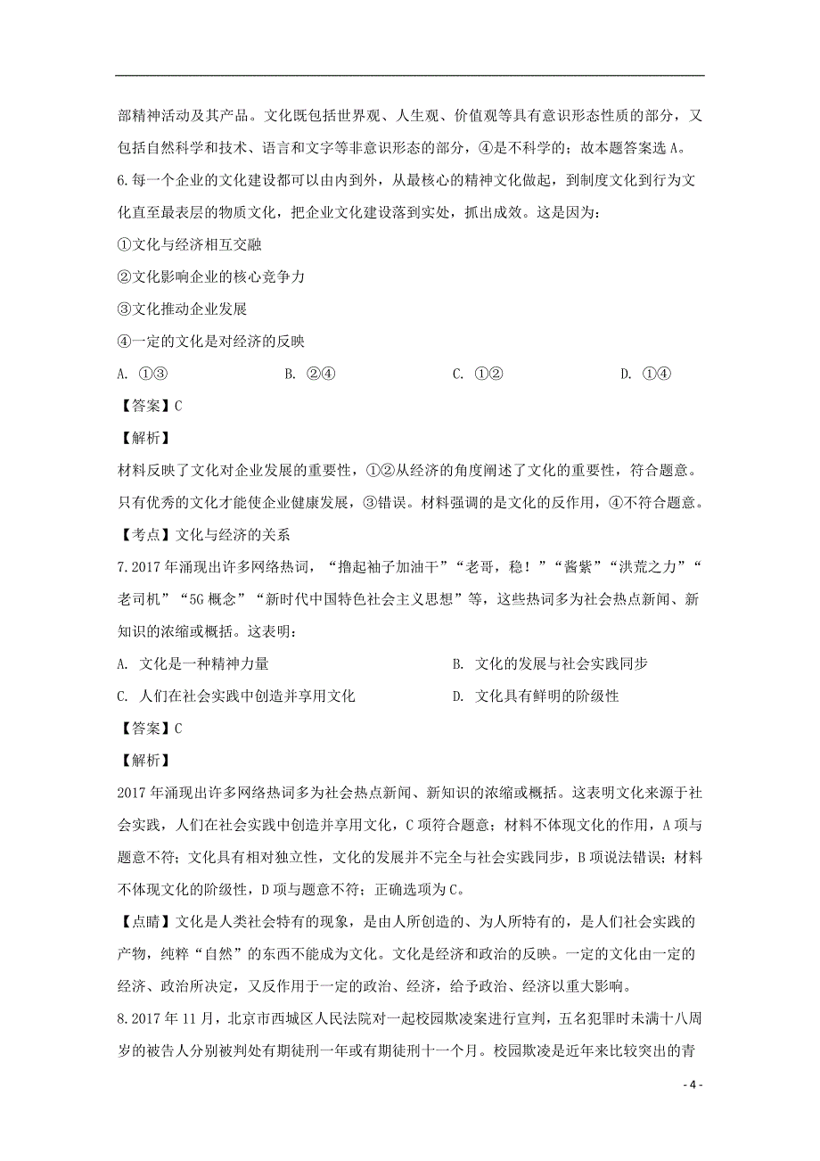 河南省淮阳县陈州高级中学2018_2019学年高二政治下学期第一次月考（2月）试题（含解析）_第4页