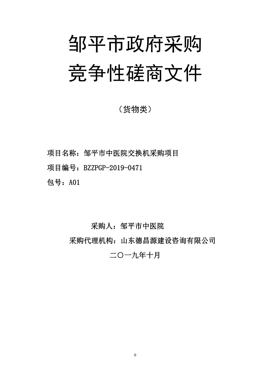 邹平市中医院交换机采购项目竞争性磋商文件_第1页