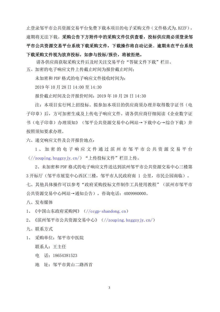 邹平市中医院交换机采购项目竞争性磋商文件_第4页