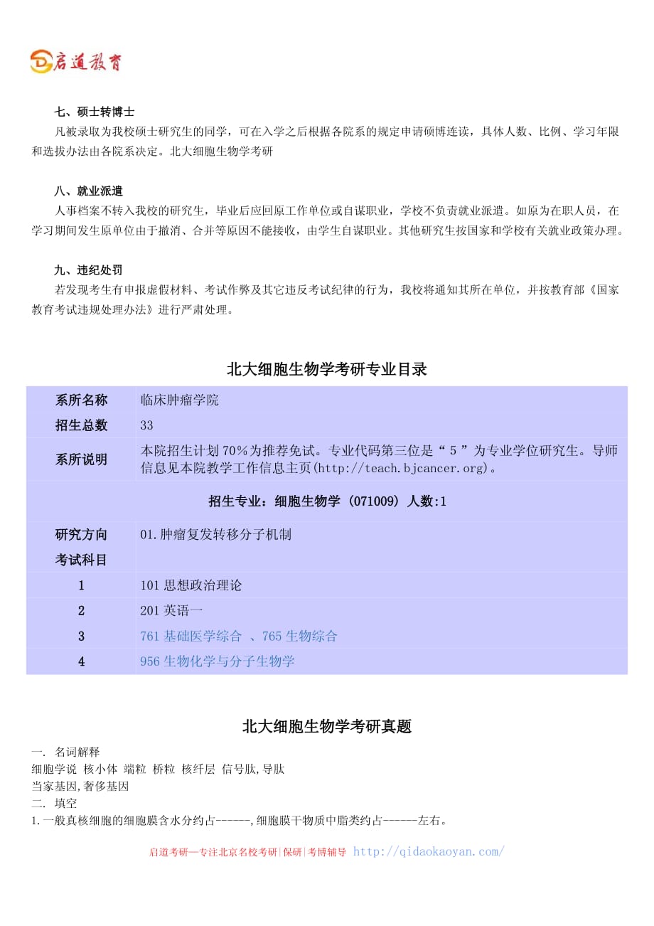 北京大学招生专业目录北大细胞生物学考研招生简章、专业目录、真题、报录比、分数线_第4页