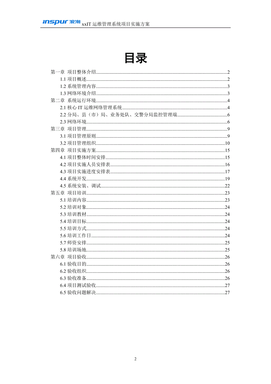 运维管理系统项目实施方案._第3页