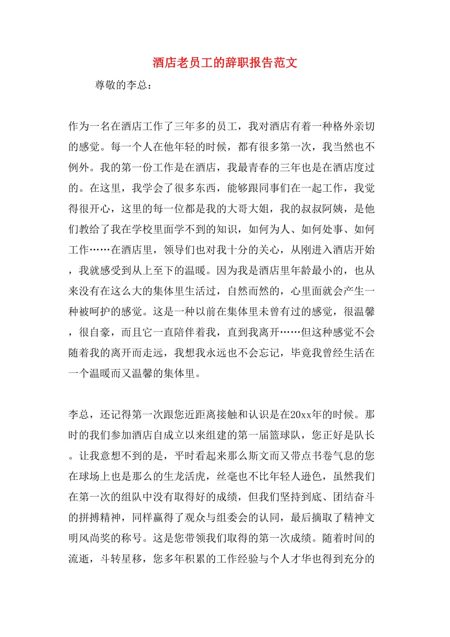 酒店老员工的辞职报告范文_第1页