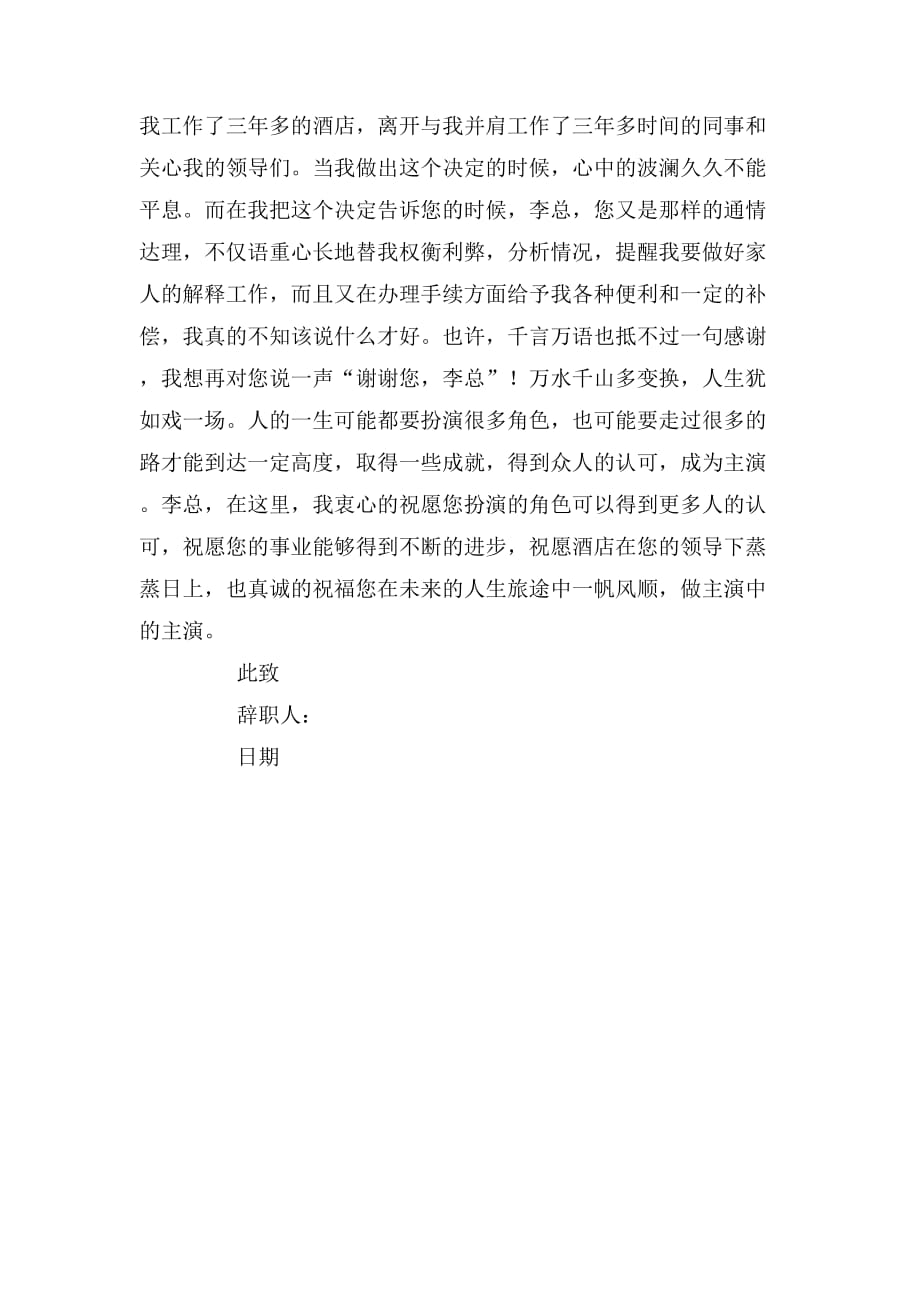 酒店老员工的辞职报告范文_第3页