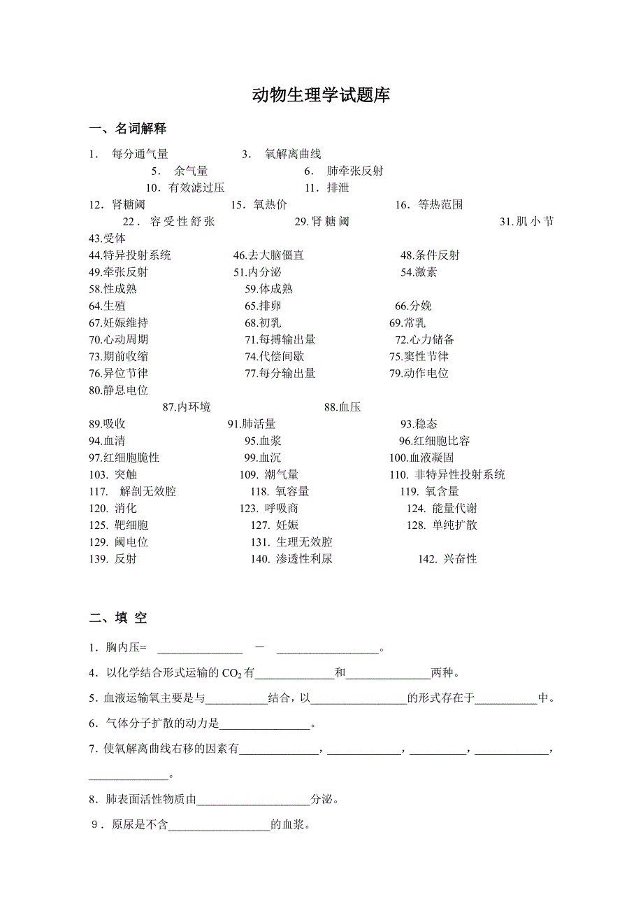 动物生理学复习题(附答案)_第1页