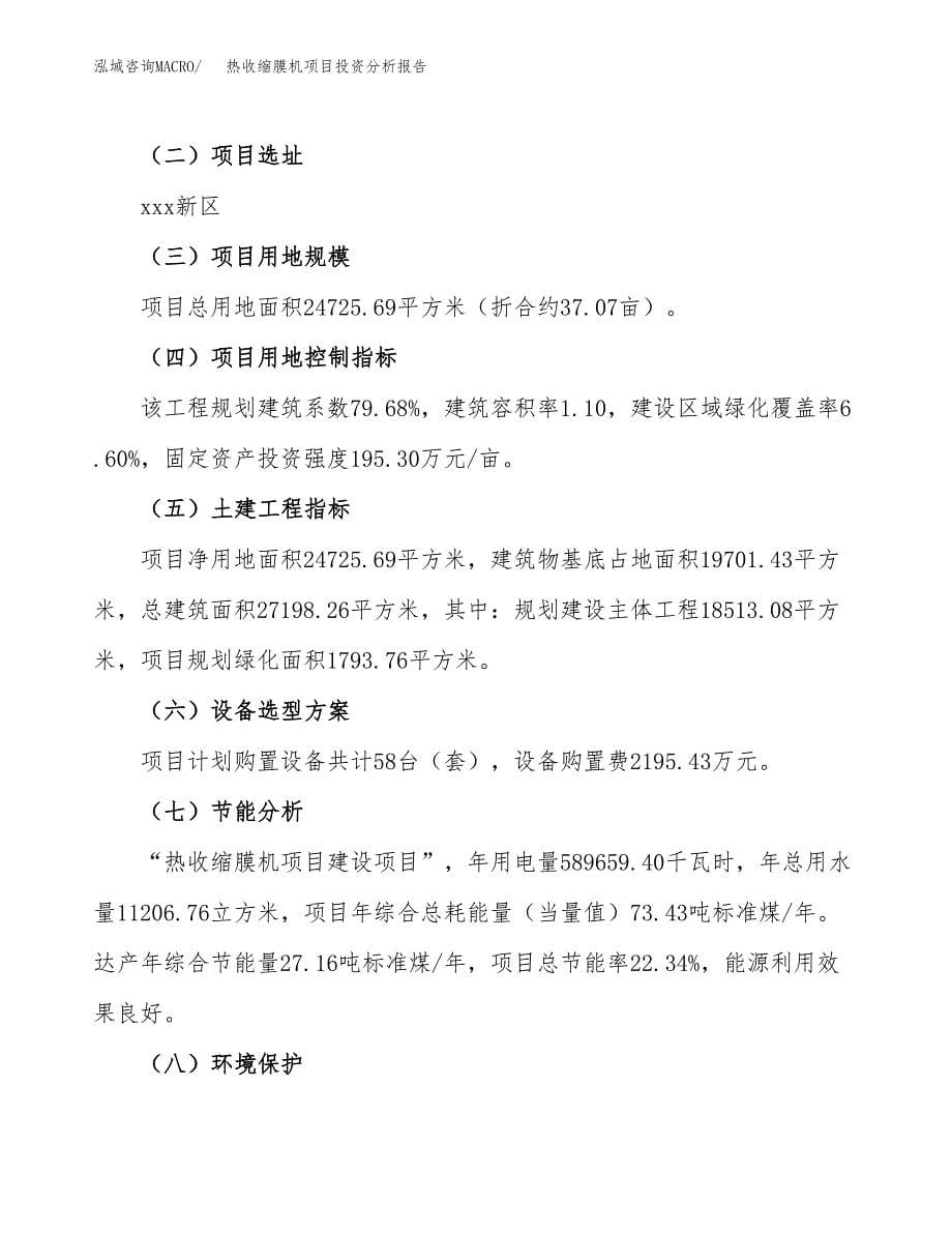 热收缩膜机项目投资分析报告（总投资10000万元）（37亩）_第5页