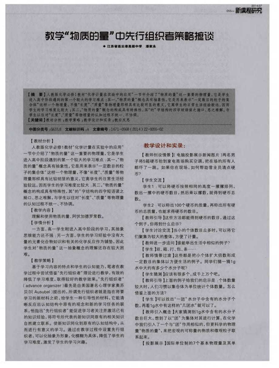 教学“物质的量”中先行组织者策略摭谈.pdf_第1页