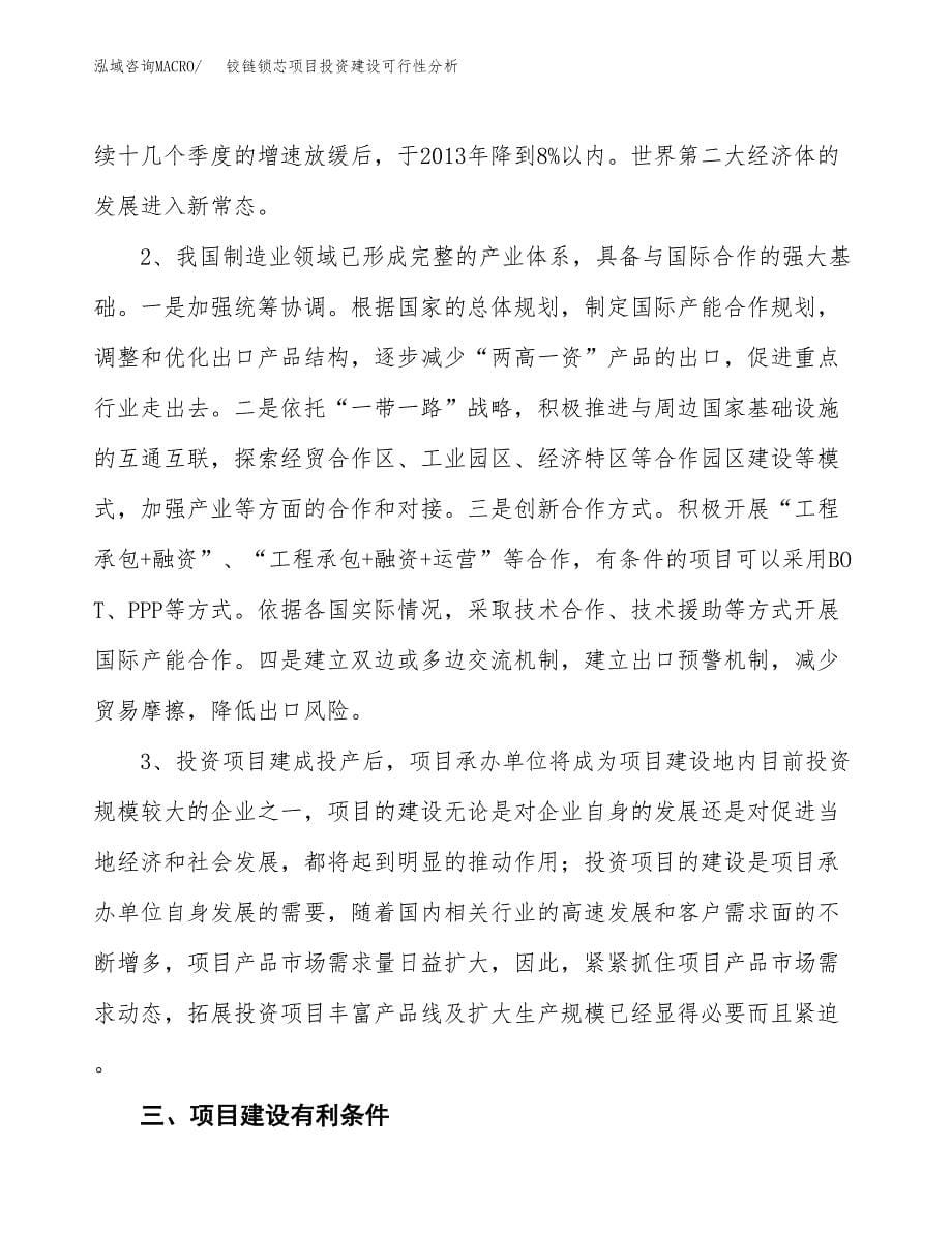 铰链锁芯项目投资建设可行性分析.docx_第5页