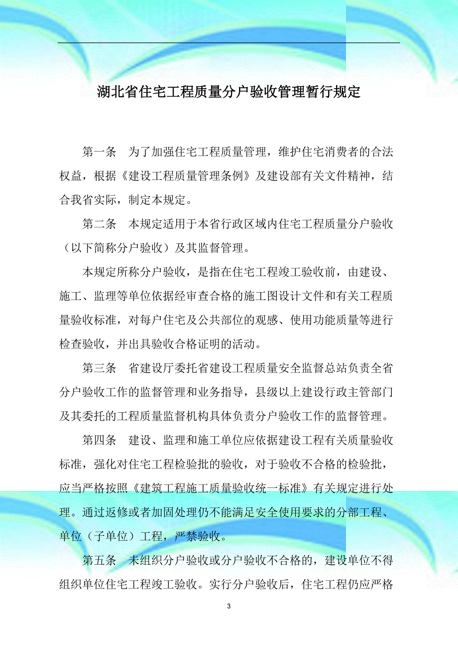 《湖北住宅工程质量分户验收管理暂行规定》_第3页