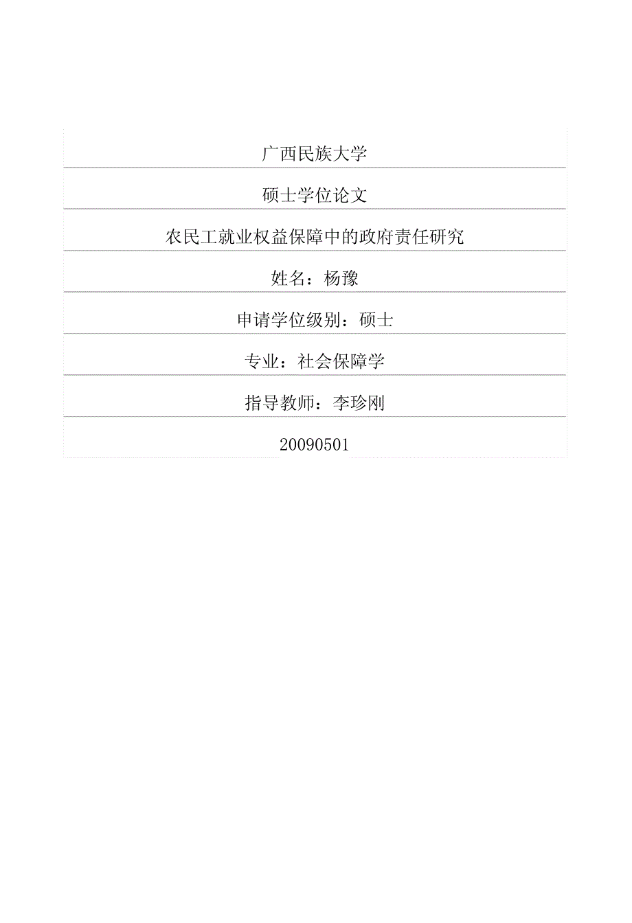 农民工就业权益保障中的政府责任研究_第1页