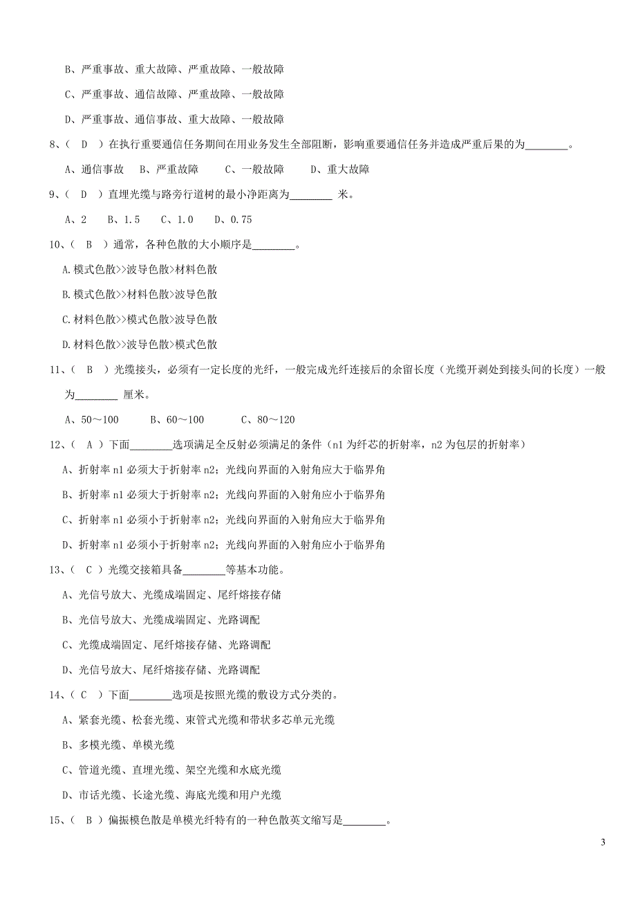 光缆线路试题库(高级)._第3页