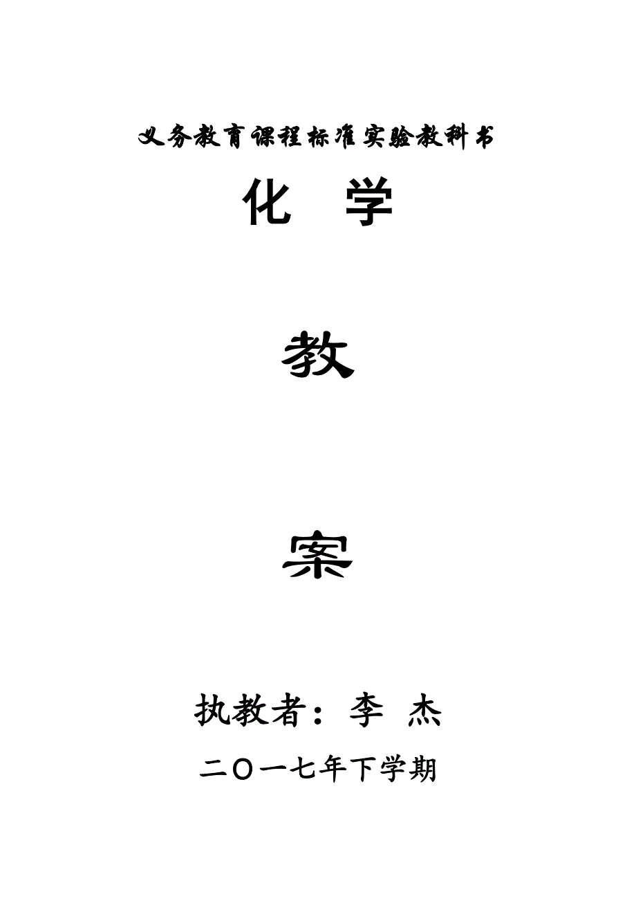 人教版九年级化学第一单元教案综述_第1页