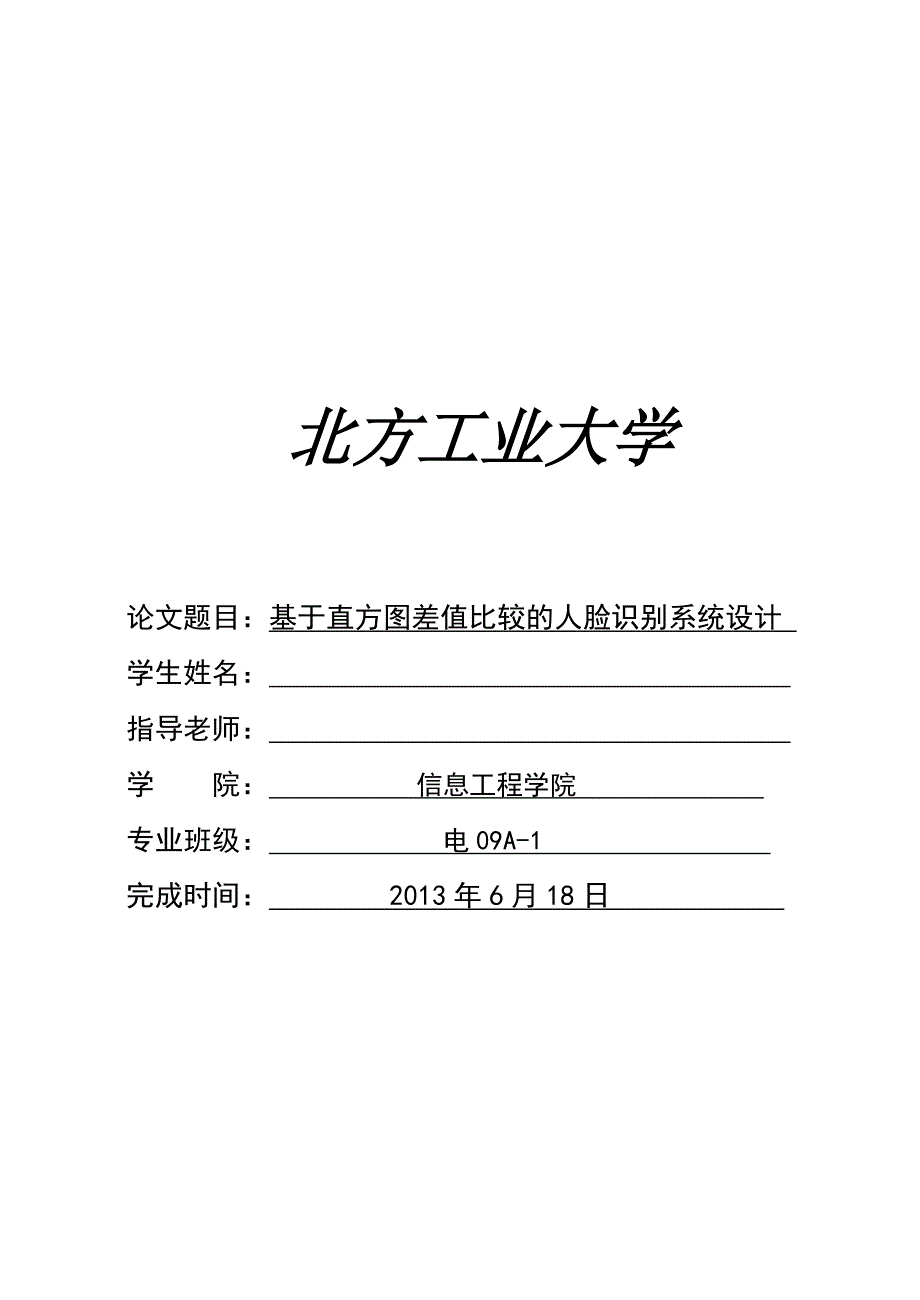 基于直方图差值比较的人脸识别系统(matlab)附详细程序代码综述_第1页