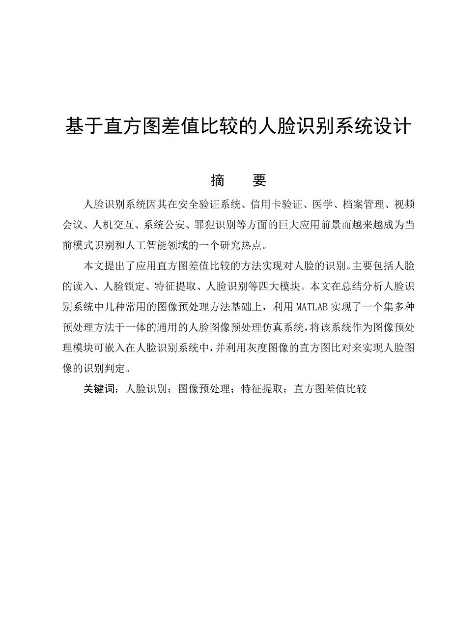 基于直方图差值比较的人脸识别系统(matlab)附详细程序代码综述_第2页