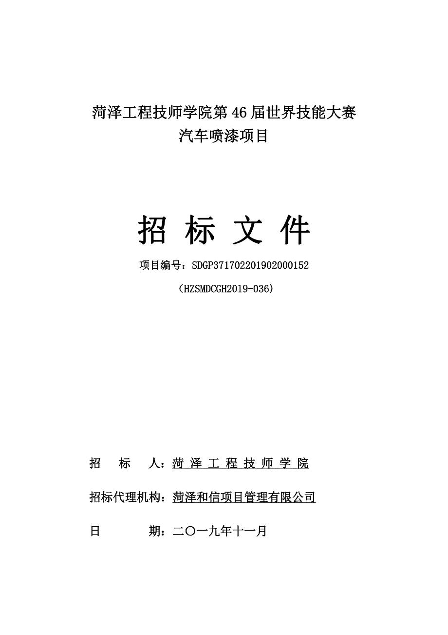 菏泽工程技师学院第46届世界技能大赛汽车喷漆项目招标文件_第1页