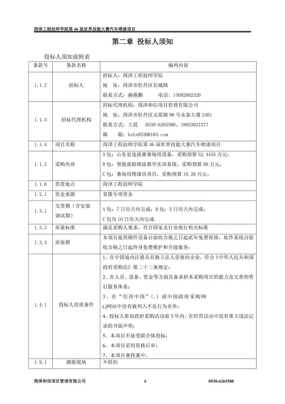 菏泽工程技师学院第46届世界技能大赛汽车喷漆项目招标文件_第5页