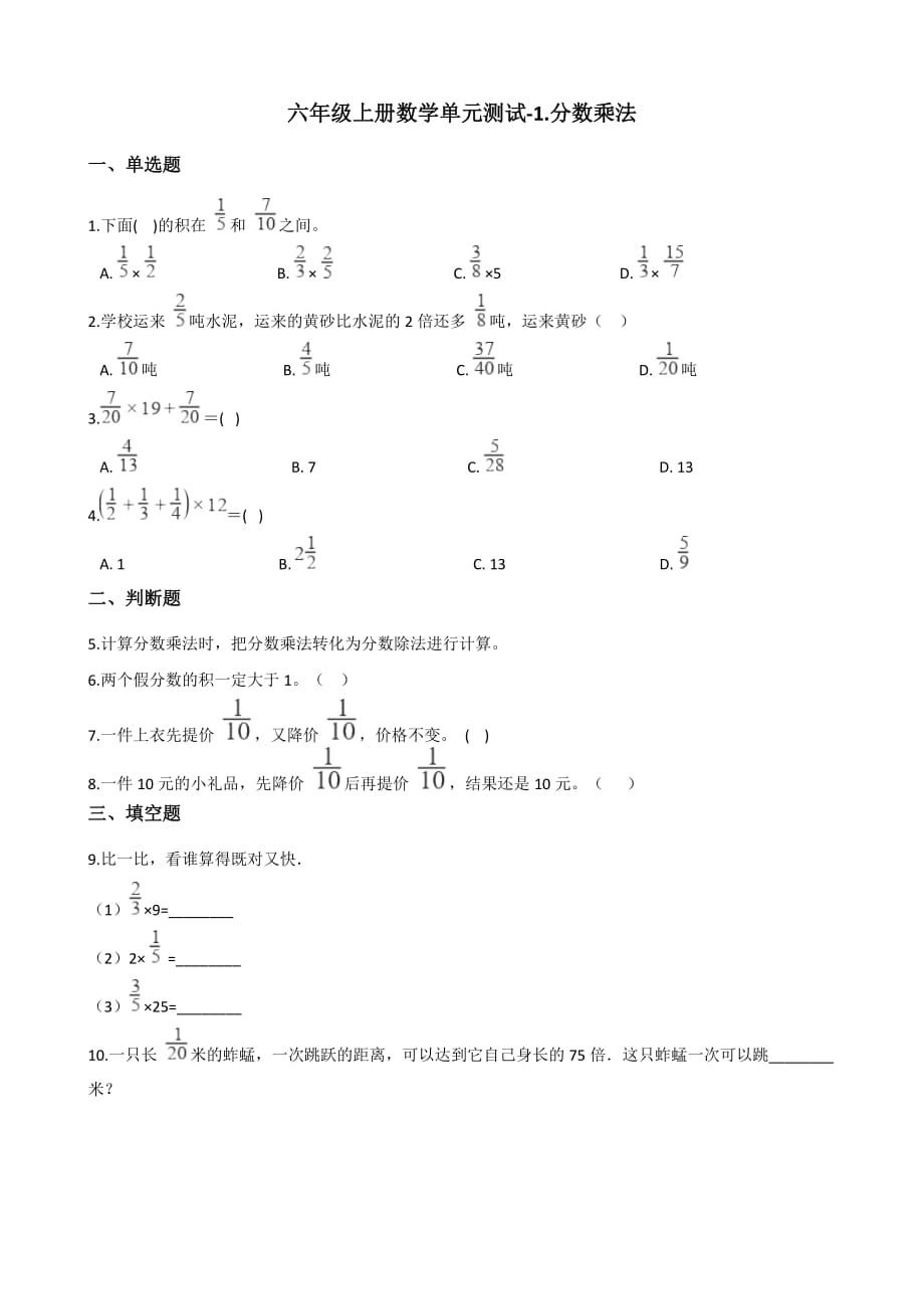 六年级上册数学单元测试-1.分数乘法 人教版（2014秋）（含解析）_第1页