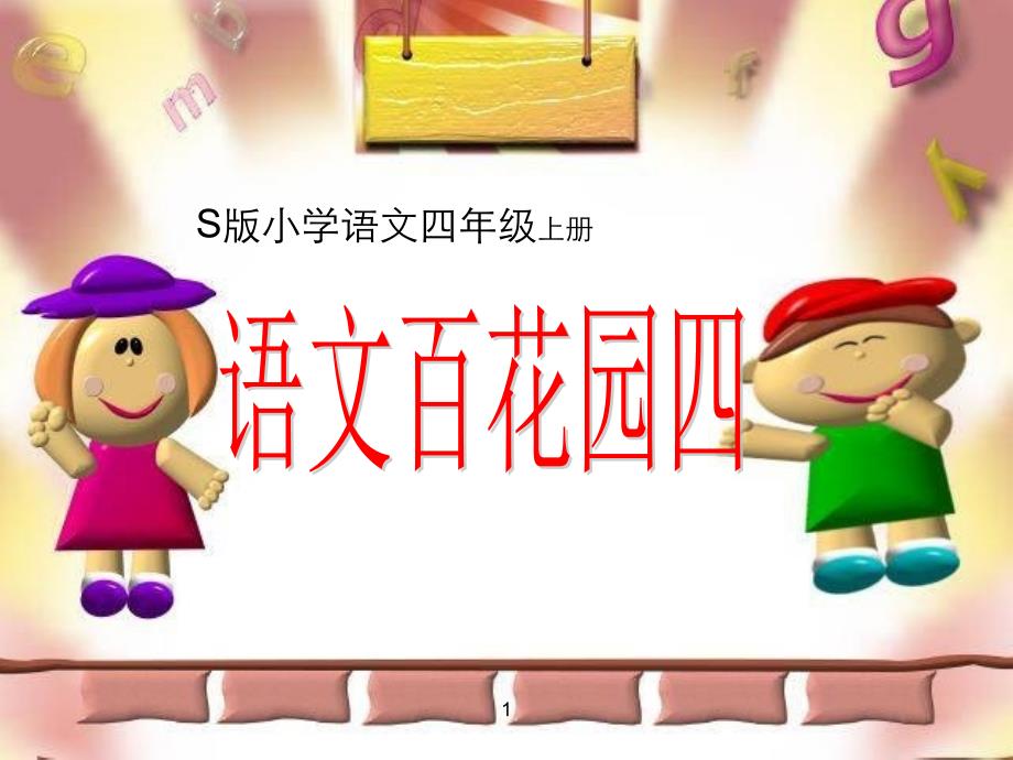 小学语文S版四年级（上册）语文百花园四_第1页