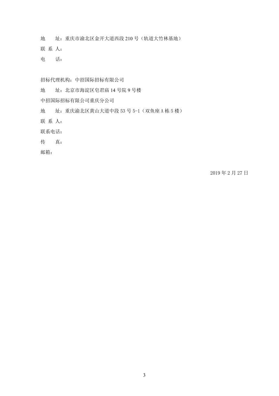 重庆轨道交通2017年机电类物资采购C包（重新招标）招标文件_第5页