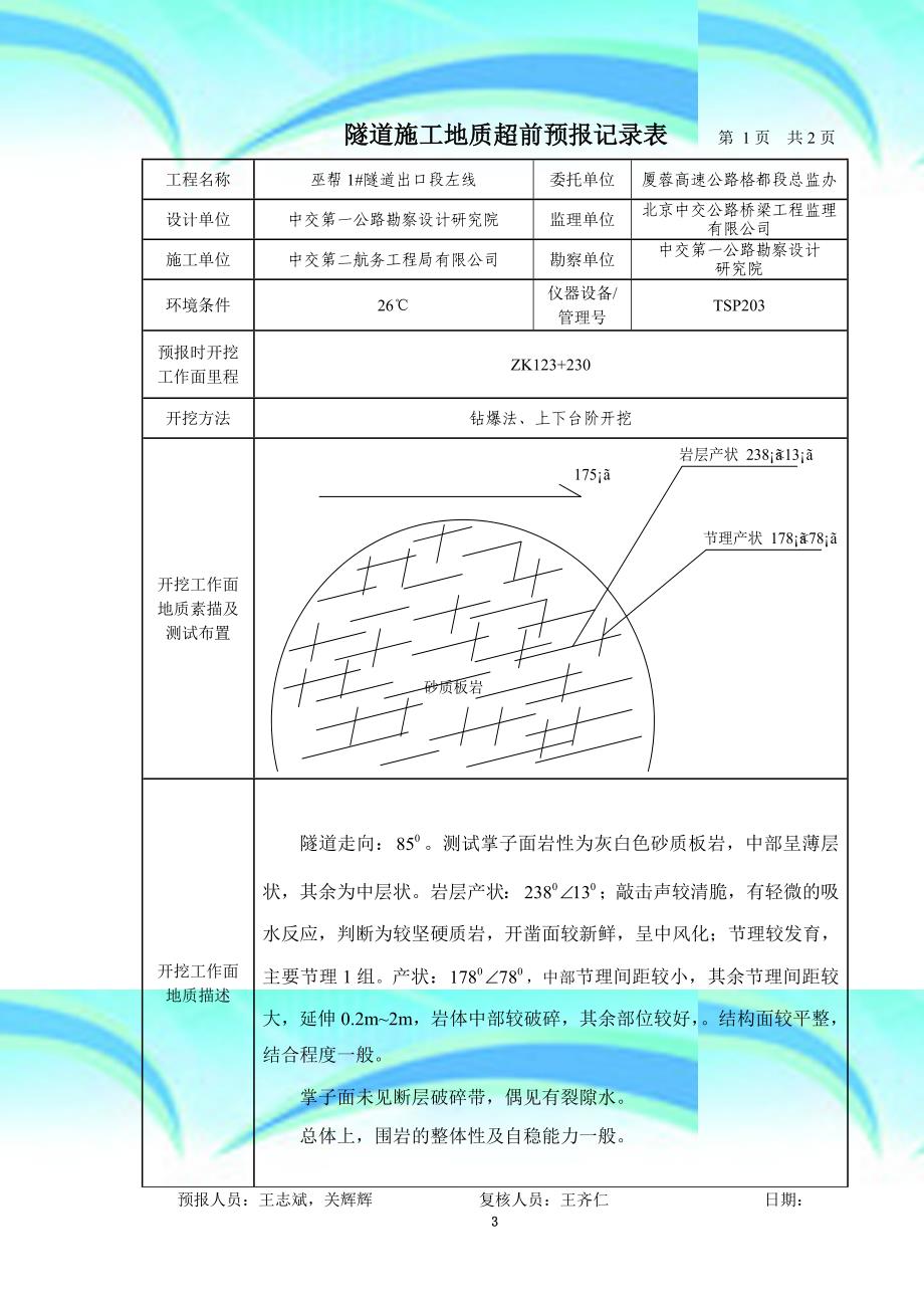 bta巫帮号隧道出口段施工地质预报简报(第二十六期)_第3页