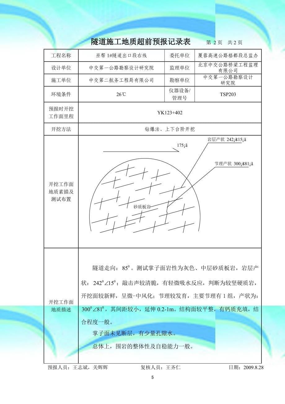 bta巫帮号隧道出口段施工地质预报简报(第二十六期)_第5页