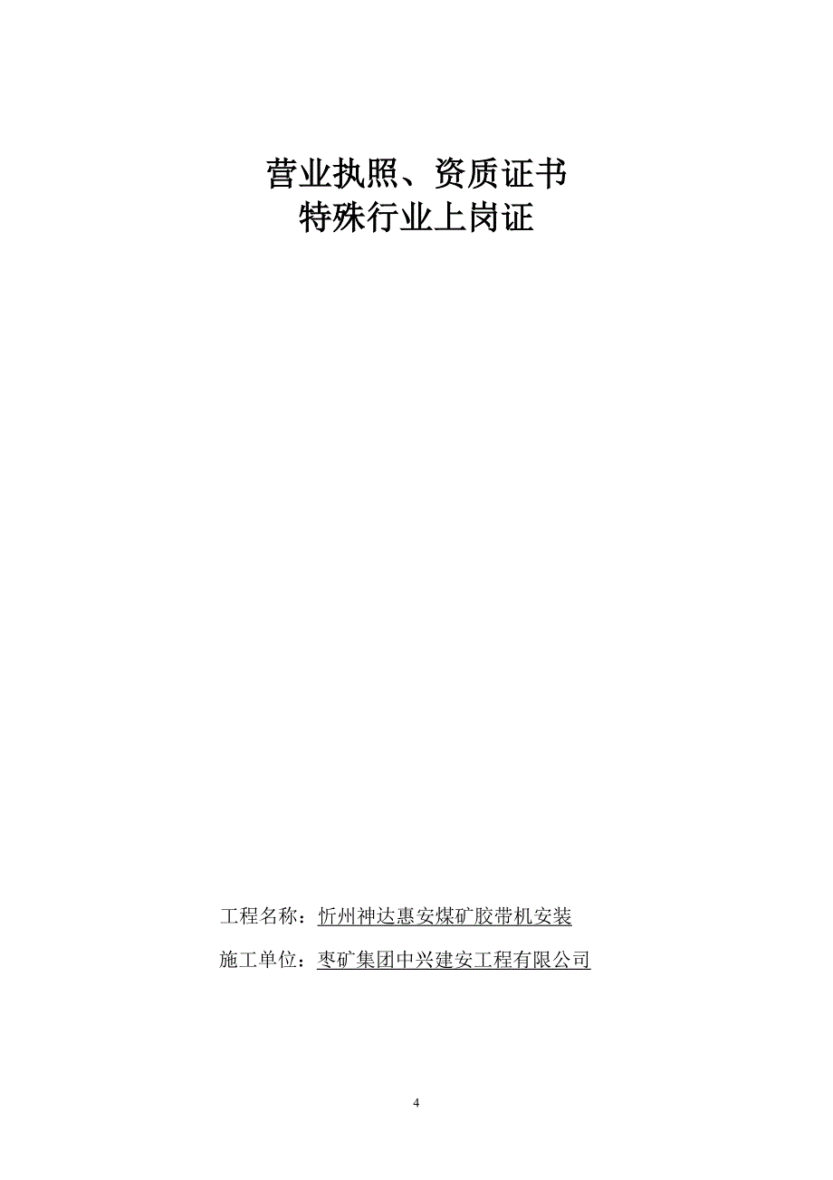 神达惠安煤矿主斜井胶带机安装工程竣工资料上_第4页