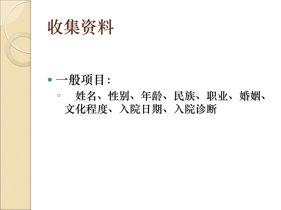 病人资料的采集原则._第3页