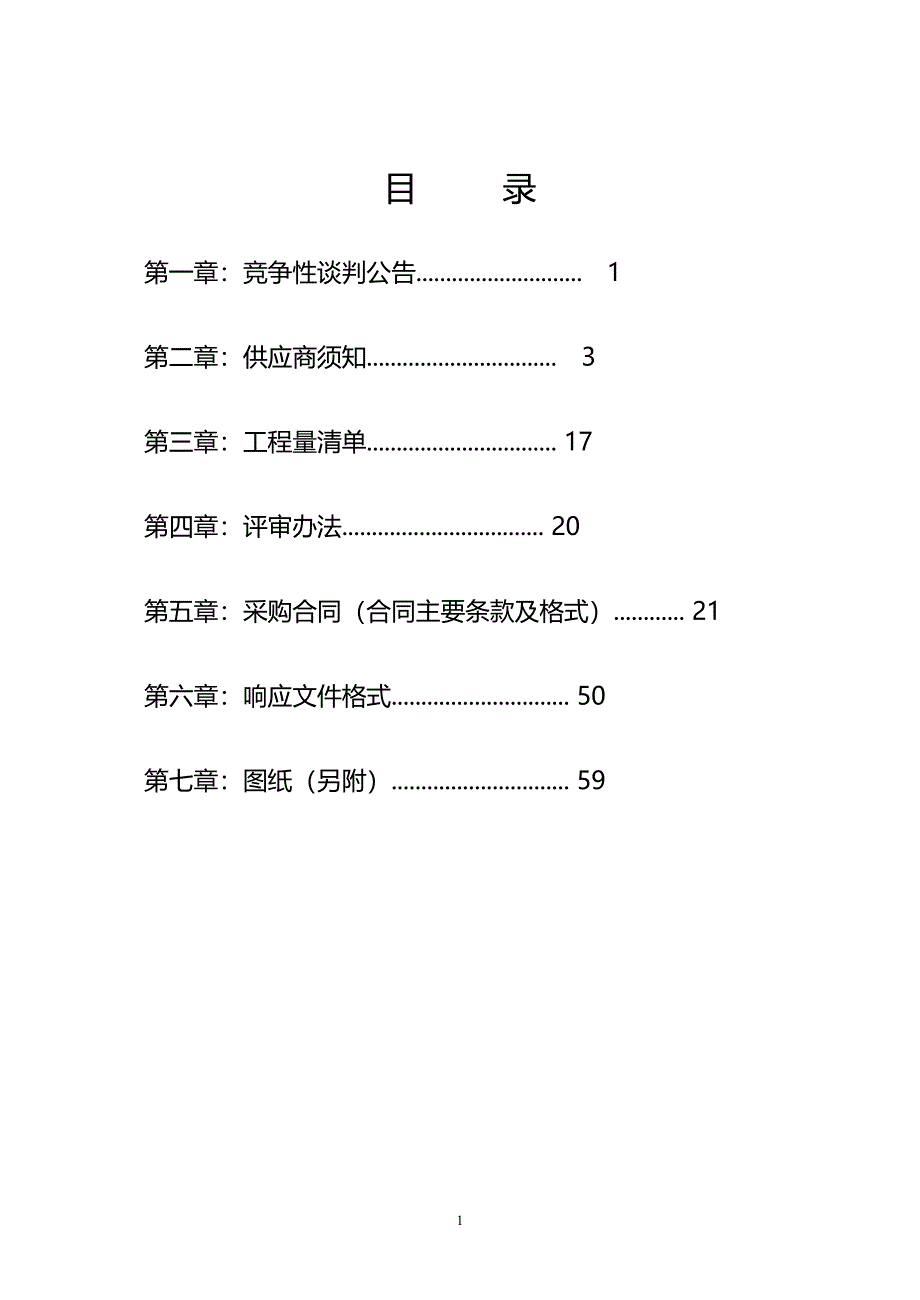 兴安灵渠（南渠）三期修缮工程—车上堰工程招标文件_第2页