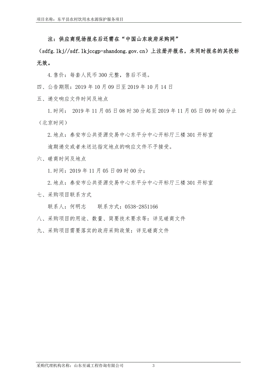 东平县农村饮用水水源保护服务项目竞争性磋商文件_第4页