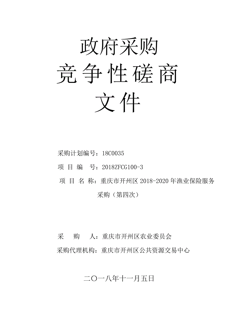 重庆市开州区2018-2020年渔业保险服务采购（第四次）竞争性磋商文件_第1页