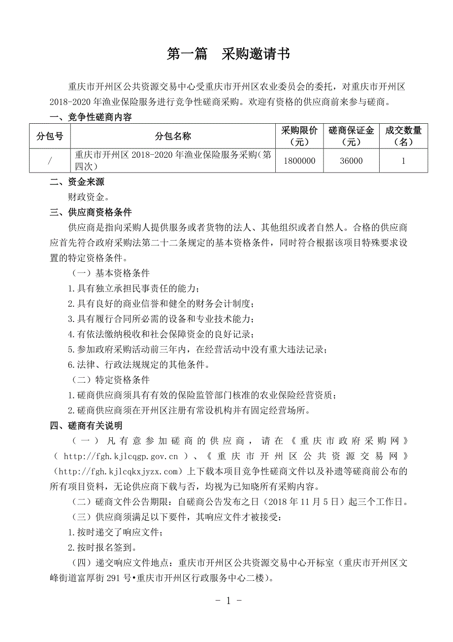 重庆市开州区2018-2020年渔业保险服务采购（第四次）竞争性磋商文件_第4页