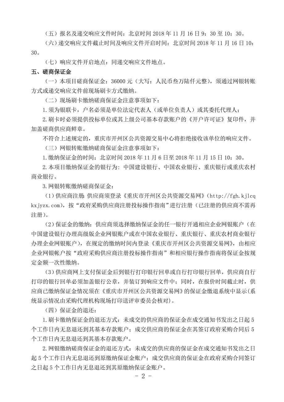 重庆市开州区2018-2020年渔业保险服务采购（第四次）竞争性磋商文件_第5页