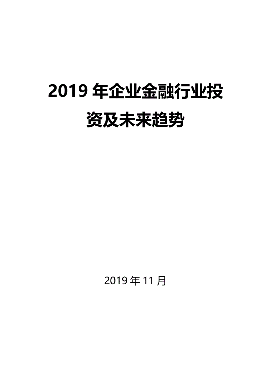 2019年企业金融行业投资及未来趋势_第1页